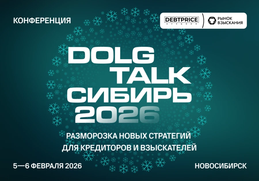 Эксперты РАД примут участие в  конференции «DOLG TALK СИБИРЬ 2026: разморозка новых стратегий для кредиторов и взыскателей» 